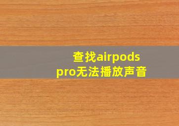 查找airpods pro无法播放声音